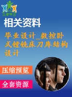 畢業(yè)設(shè)計(jì)_數(shù)控臥式鏜銑床刀庫(kù)結(jié)構(gòu)設(shè)計(jì)