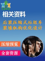 后裝壓縮式垃圾車(chē)裝填機(jī)構(gòu)優(yōu)化設(shè)計(jì)