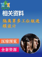 隔離罩多工位級進模設(shè)計