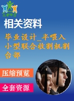 畢業(yè)設(shè)計(jì)_半喂入小型聯(lián)合收割機(jī)割臺(tái)部分設(shè)計(jì)
