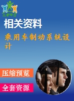 乘用車制動系統(tǒng)設(shè)計(jì)