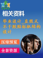 畢業(yè)設計_直線式不干膠貼標機結(jié)構設計