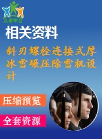 斜刃螺栓連接式厚冰雪碾壓除雪機(jī)設(shè)計