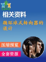 循環(huán)球式轉(zhuǎn)向器的設(shè)計(jì)