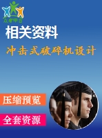 沖擊式破碎機設(shè)計