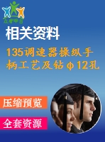135調速器操縱手柄工藝及鉆φ12孔夾具設計