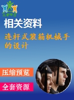 連桿式裝箱機械手的設計
