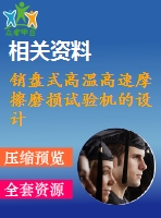銷盤式高溫高速摩擦磨損試驗機(jī)的設(shè)計