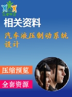 汽車液壓制動系統設計