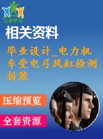 畢業(yè)設(shè)計(jì)_電力機(jī)車(chē)受電弓風(fēng)缸檢測(cè)拆裝裝置的設(shè)計(jì)
