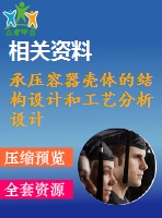 承壓容器殼體的結構設計和工藝分析設計