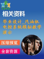 畢業(yè)設(shè)計_汽油機電控系統(tǒng)模擬教學演示臺設(shè)計