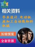 畢業(yè)設計_電動機座加工自動線卸料機械手設計