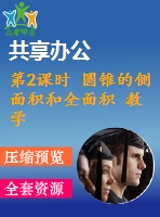 第2課時(shí) 圓錐的側(cè)面積和全面積 教學(xué)課件 2022-2023學(xué)年人教版數(shù)學(xué)九年級上冊