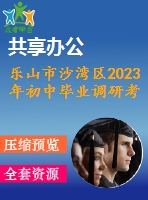 樂山市沙灣區(qū)2023年初中畢業(yè)調研考試英語試題及聽力無答案