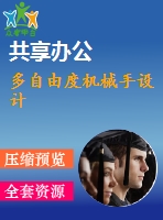 多自由度機(jī)械手設(shè)計