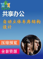 自動(dòng)立體車庫(kù)結(jié)構(gòu)設(shè)計(jì)