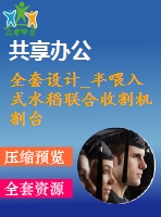 全套設計_半喂入式水稻聯(lián)合收割機割臺設計